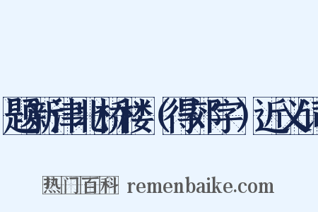 题新津北桥楼（得郊字）近义词是什么意思的图片